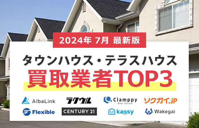 タウンハウス売却